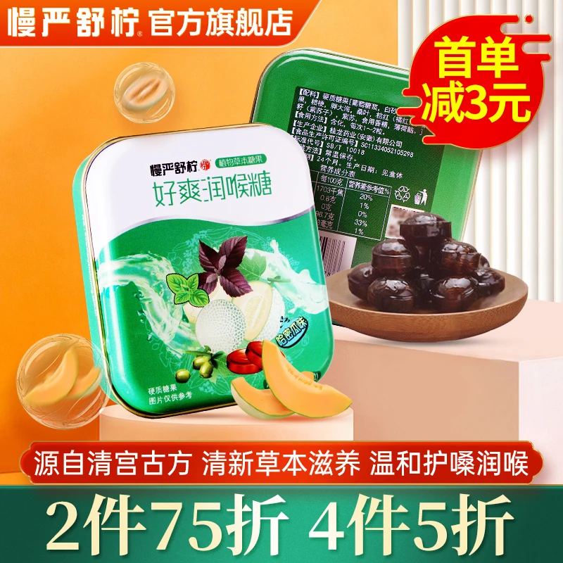 慢严舒柠好爽润喉糖40g/15粒哈密瓜草本润喉糖胖大海薄荷护嗓含片