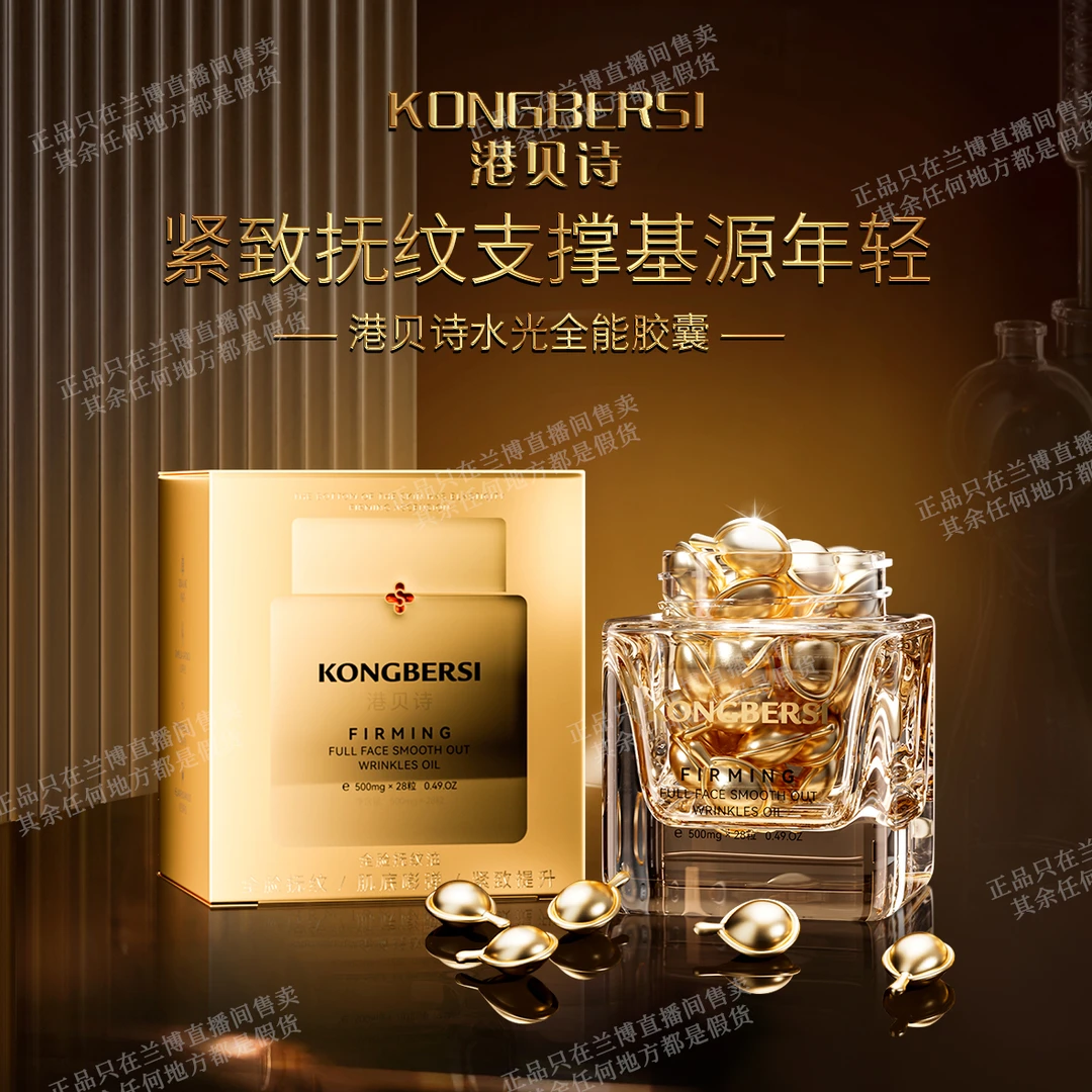 【全能胶囊】港贝诗抚纹水光精华