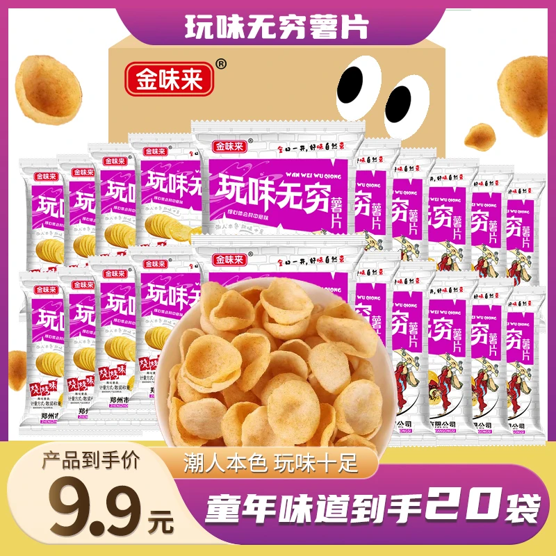金味来玩味无穷薯片20袋8090后怀旧零食休闲网红童年怀旧小零食