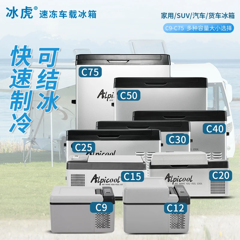 Alpicool/冰虎车载冰箱压缩机制冷12V24V大货车C系列冷冻冷藏冰箱