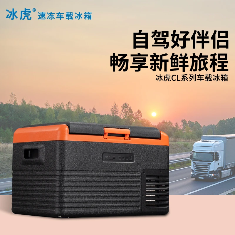 Alpicool/冰虎车载冰箱压缩机制冷12V24V冷冻CL系列汽车货车冰柜