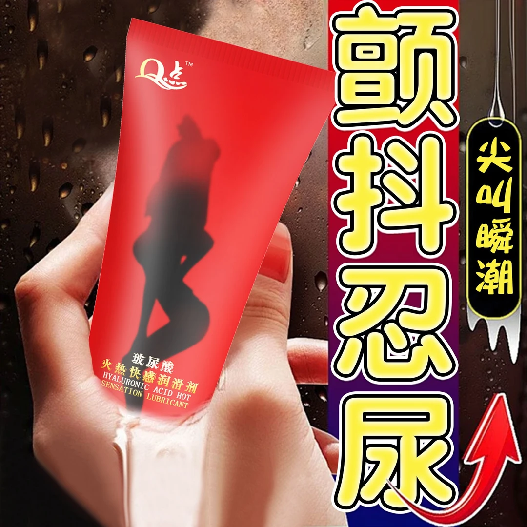 Q点人体润滑剂男女用水溶性润滑油水润冰火爽滑快感医用级润滑液