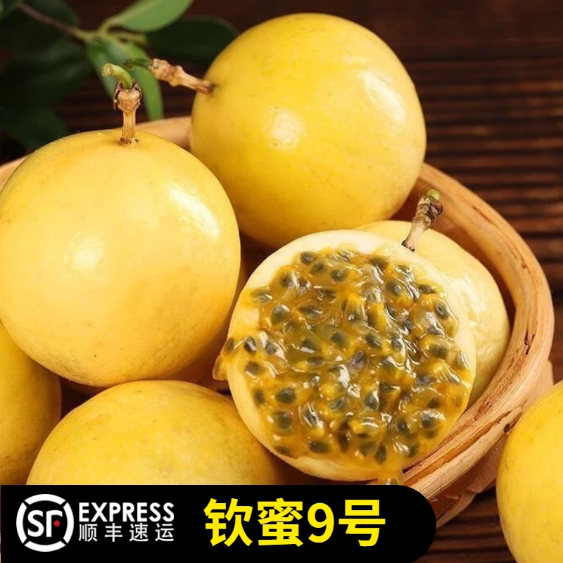 【顺丰包邮】纯甜无酸种植黄金百香果钦蜜9号1-5斤新鲜采摘产地优质