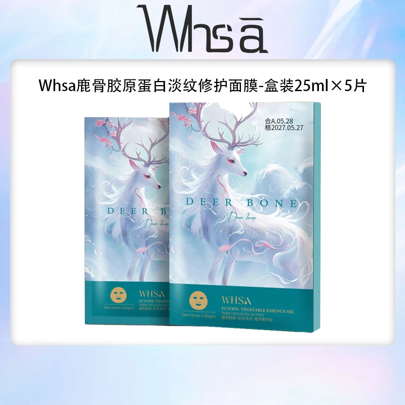 Whsa鹿骨胶原蛋白淡纹修护面膜LL