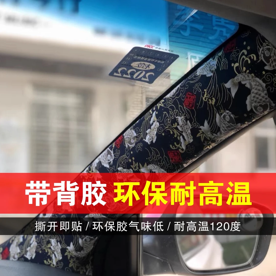 自粘和风布背胶棉布jdm汽车a柱内饰板改装锦鲤海浪龙神个性装饰贴
