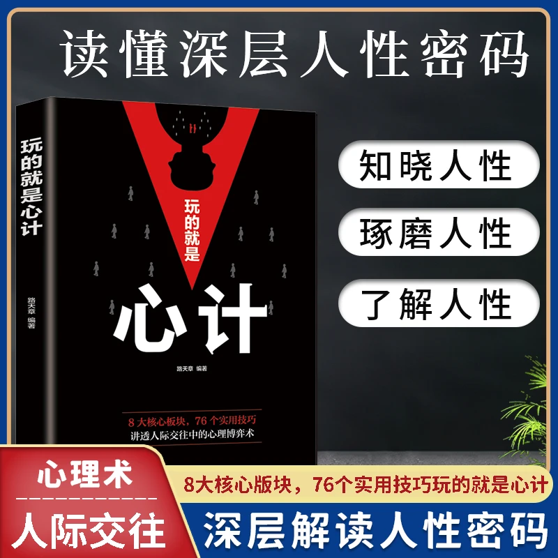 玩的就是心计 职场实用为人处世人际交往心理学提升孩子自控力