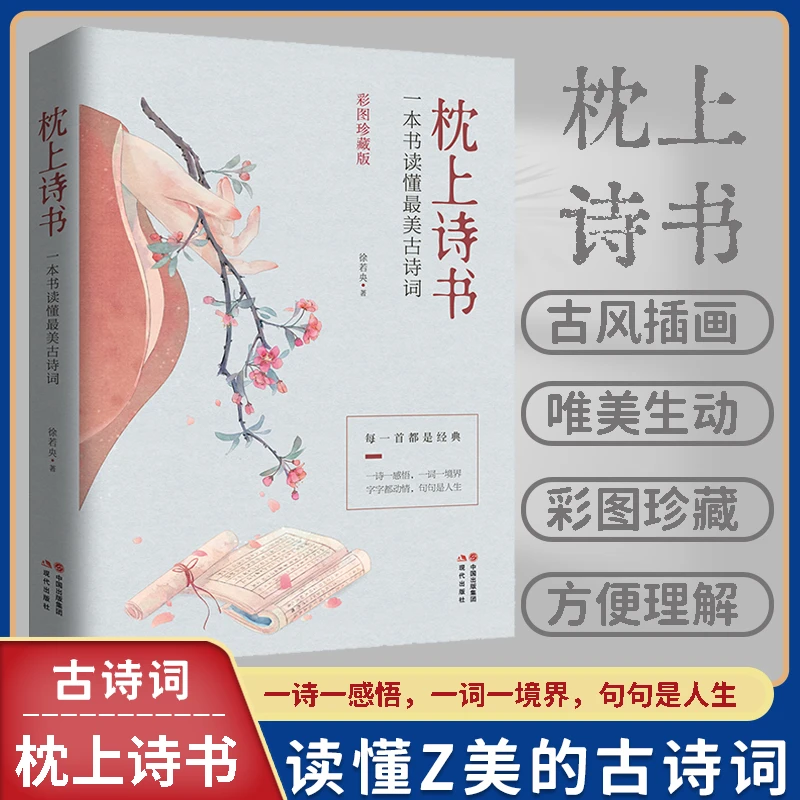 【沛洁推荐】枕上诗书系列全4册 一诗一词一故事诗词歌赋宋词书籍