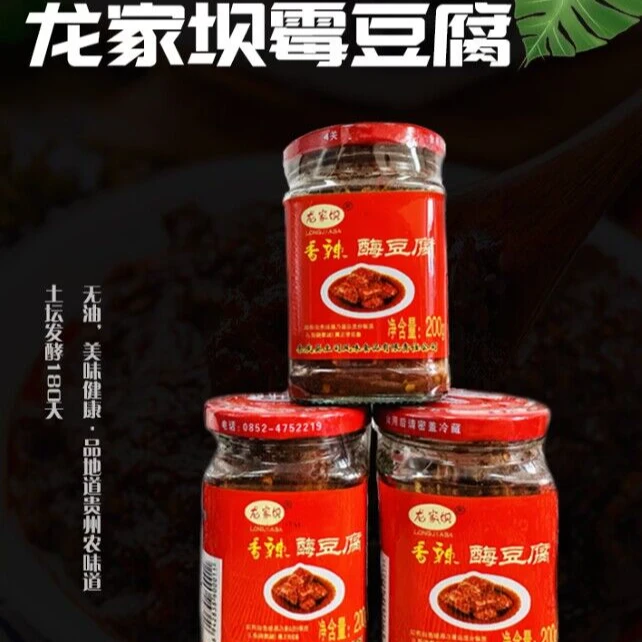 贵州余庆龙家坝香辣霉豆腐200g（买一送一）