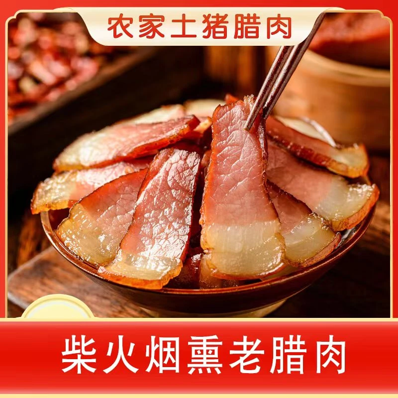 贵州余庆特产    黔福满堂柴火烟熏腊肉（500g）