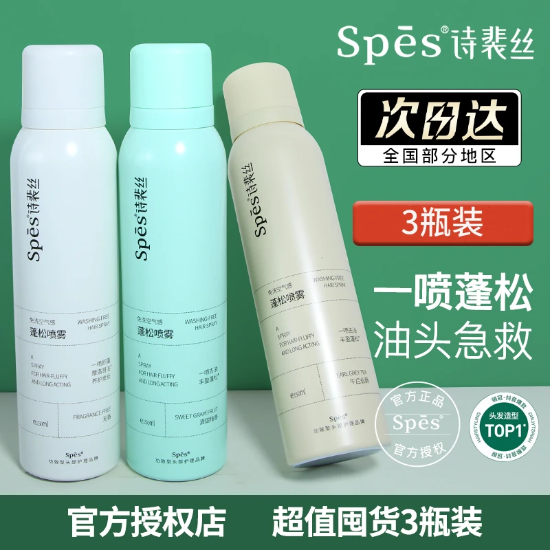 【3瓶装】spes免洗干发喷雾空气感蓬松喷雾控油高颅顶护发喷雾
