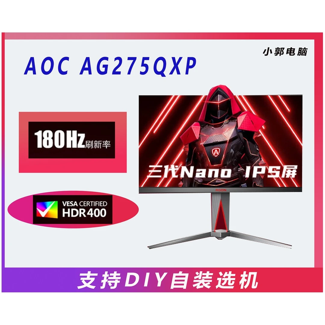 AOC郭哥推荐AOCAG273QXP/AG275QXP/ 2K/180Hz电竞屏