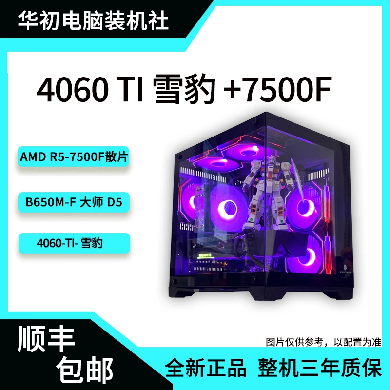 AMD 7500F+华硕4060TI/1T高速硬盘/黑色海景房/高颜值性能主机