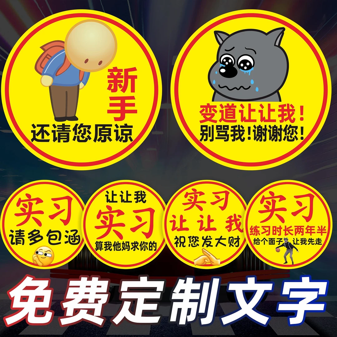 鞠躬磁性贴实习女司机新手上路让让我车贴纸新能源搞笑定制文字