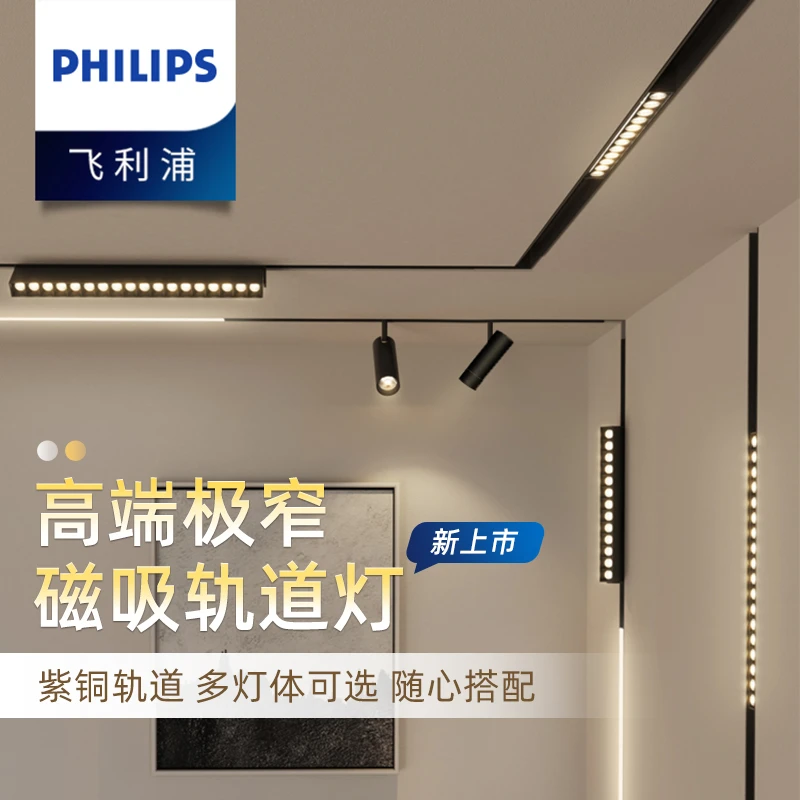 【轨道磁吸灯】飞利浦嵌入式无边框家用客厅过道导轨灯无主灯照明