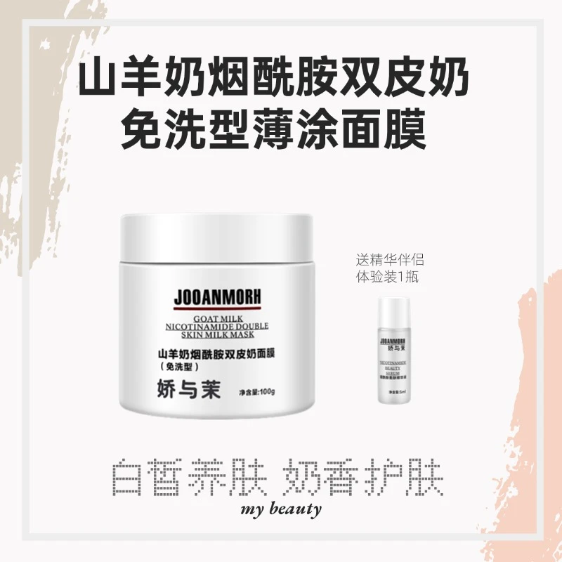 【山羊奶香薄涂免洗面膜】奶香入睡山羊奶烟酰胺免洗薄涂面膜