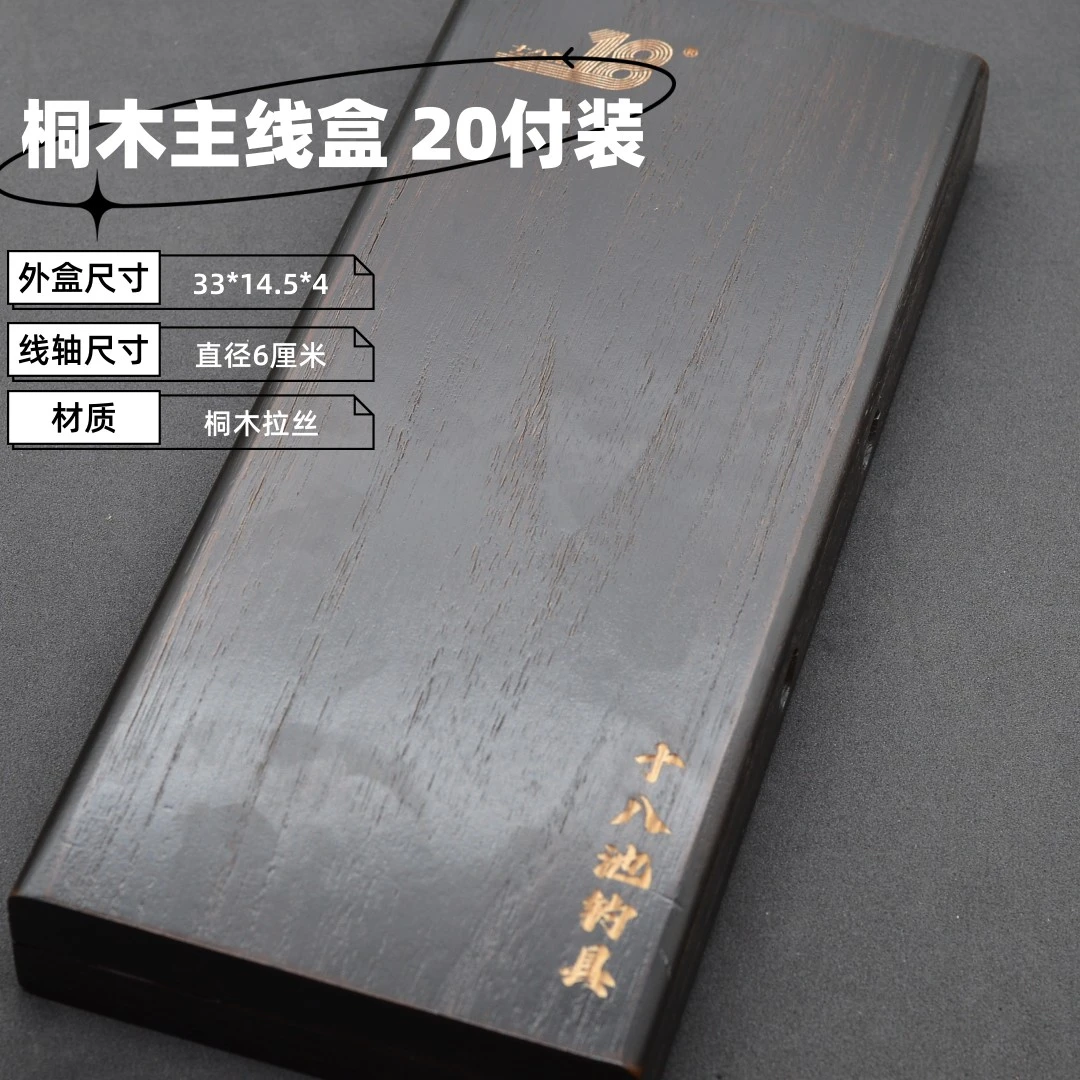 【十八池】实木主线盒 20轴