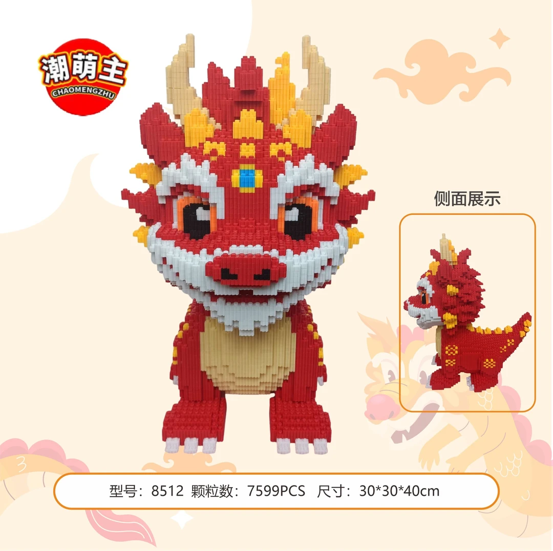 MW【40cm】新年吉祥物麒麟火龙益智颗粒积木玩具礼物摆件