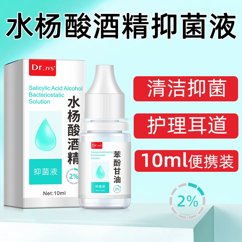 水杨酸酒精抑菌液滴耳液洗剂软化耳屎清理溶液洗耳液成人耳朵痒