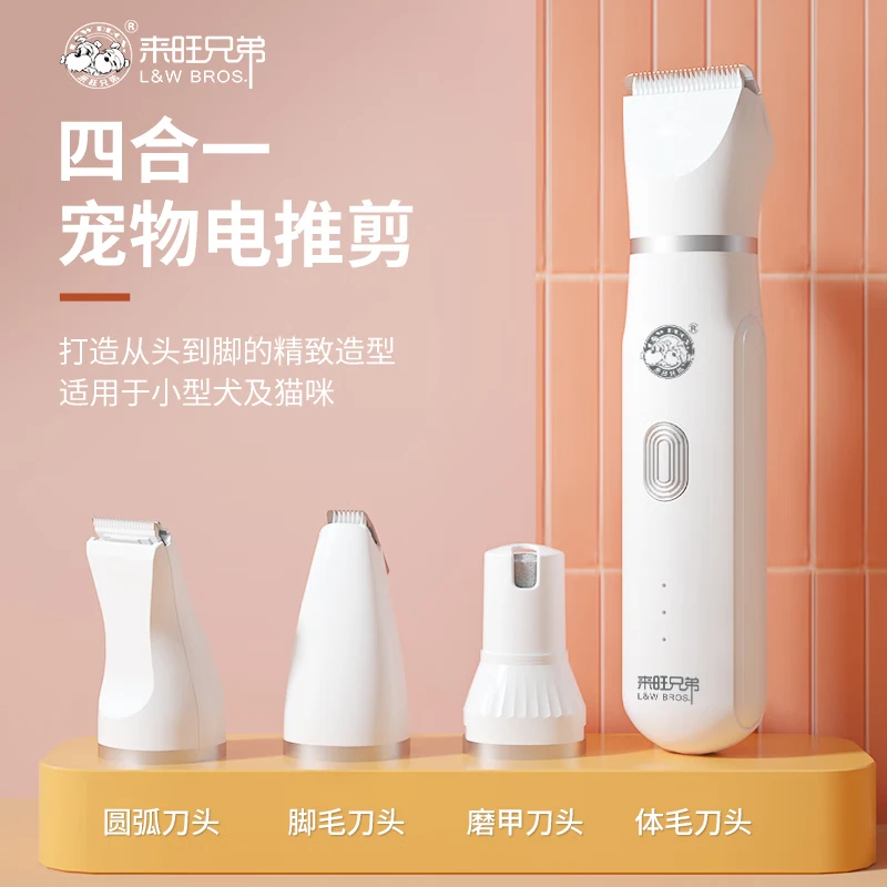 【老何推荐】来旺兄弟四合一多功能宠物电推剪狗狗猫咪脚毛磨甲修剪