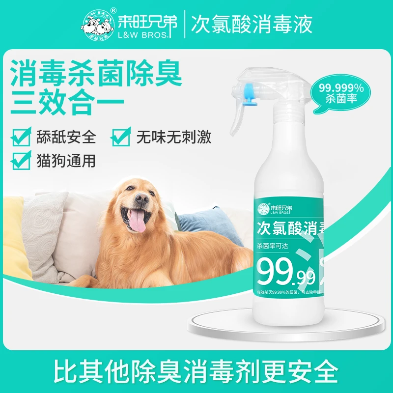 来旺兄弟次氯酸消毒液宠物家庭室内环境除菌祛味免洗手杀菌喷雾