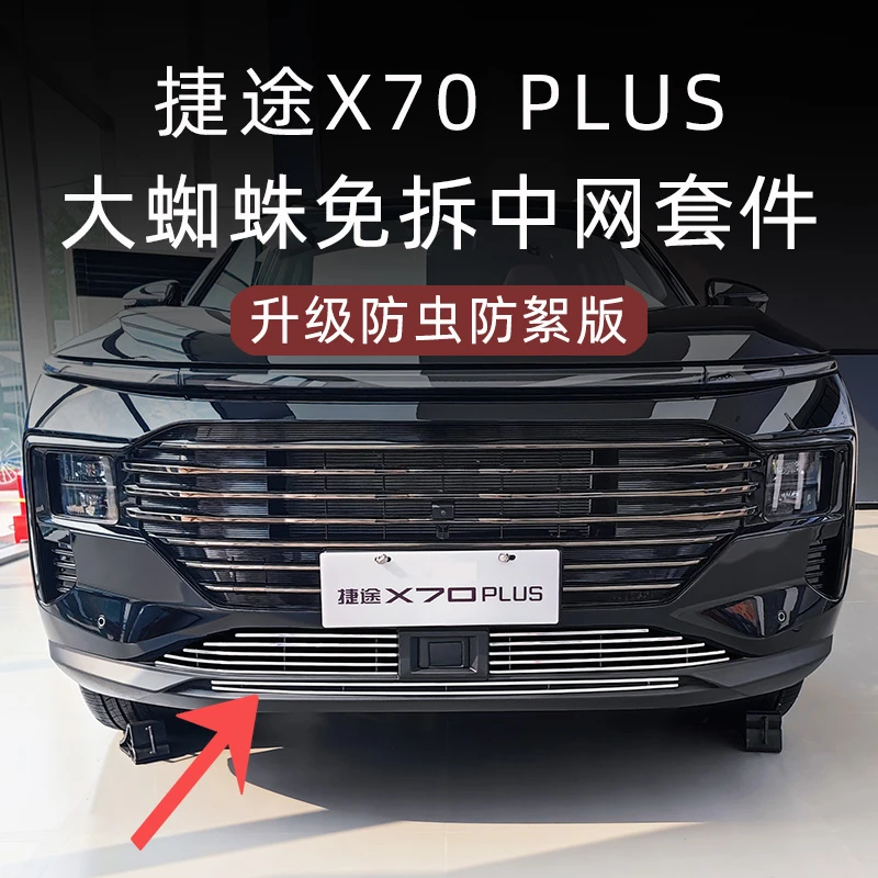 2024-2025款捷途x70plus防虫网前脸中网外观改装配件装饰汽车用品