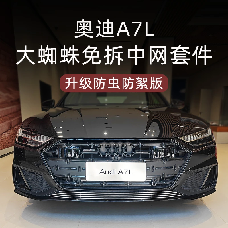 适用于22-25款奥迪A7L中网黑化套件黑武士防虫网汽车用改装品配件