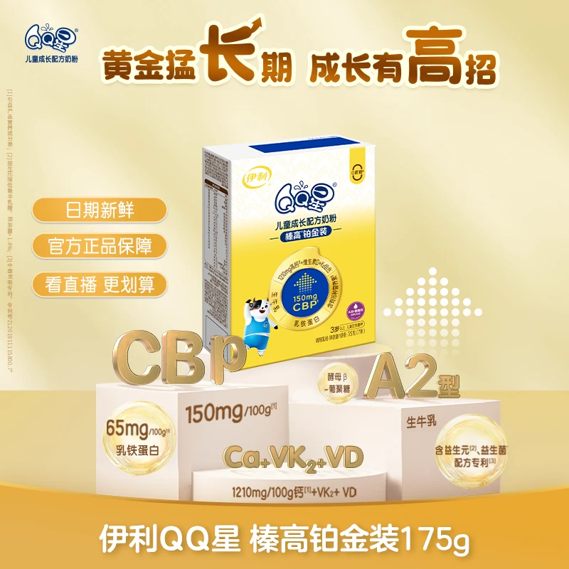 伊利QQ星榛高铂金装儿童成长营养配方孩子优质牛奶粉175g盒装4段