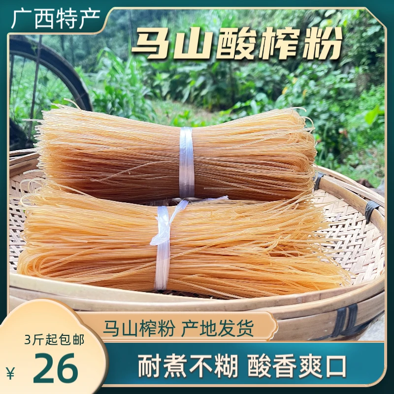 广西马山特产酸榨粉干米粉 大米发酵 早餐米粉三斤起包邮