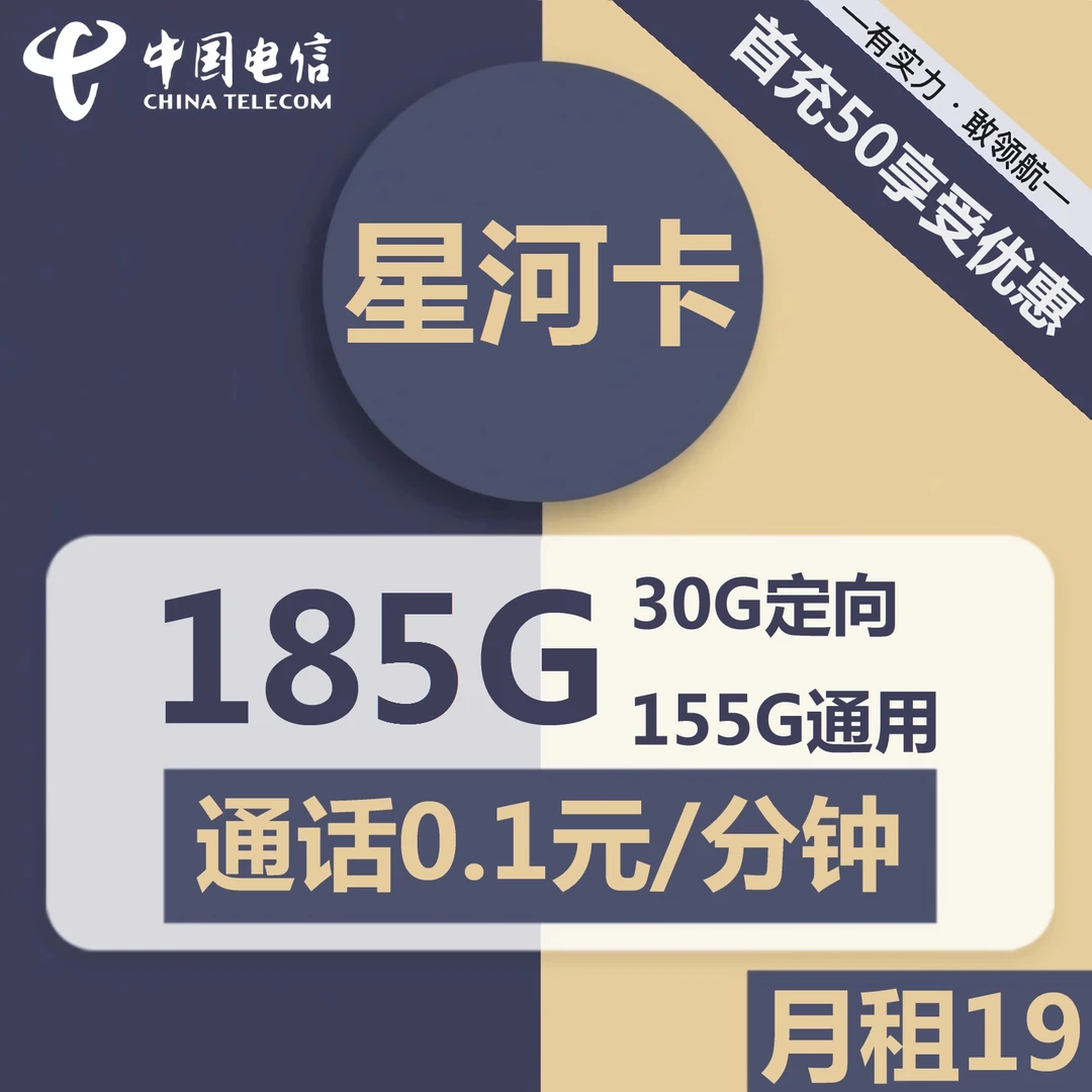 电信星河卡19元包155G通用+30G定向+通话0.1元分钟优惠月租全国