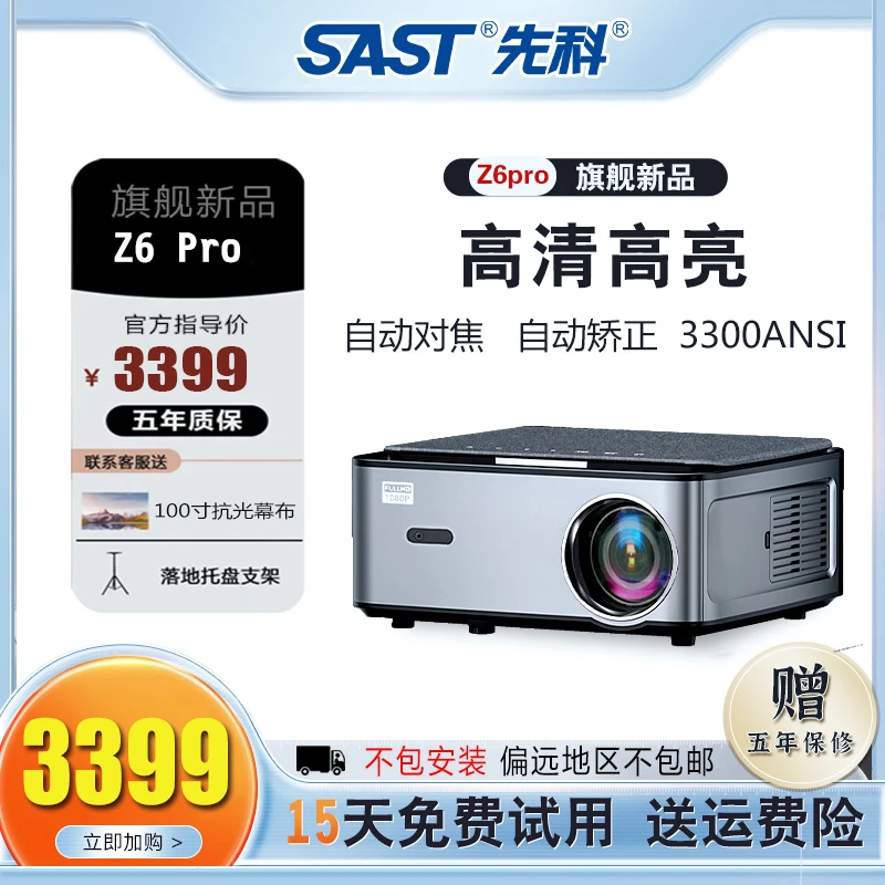 SAST/先科Z6pro旗舰版白天直投高清客厅大屏观影1080P智能投影仪