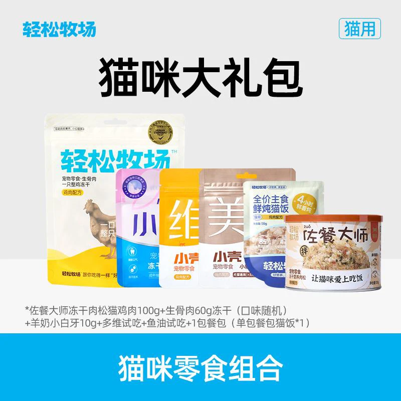 轻松牧场佐餐大师冻干肉松100g生骨肉60g羊奶小白牙多维鱼油餐包