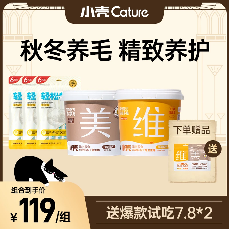 CATURE/小壳【秋冬必备组合】小轻松猫草鱼油棒维生素棒零食猫条
