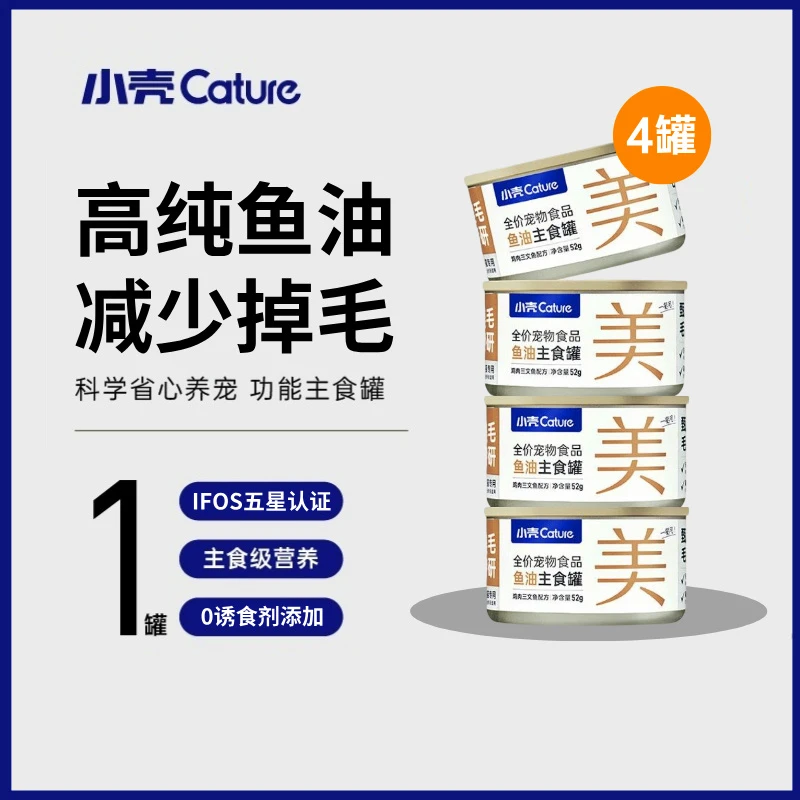 【美毛鱼油主食罐】小壳高纯鱼油罐美毛固毛营养美味呵护改善毛发