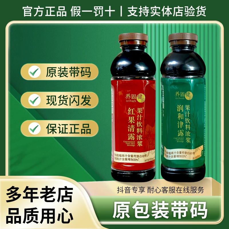 无限极养固健红果润和清露果汁饮料浓浆600ml/瓶正品保证