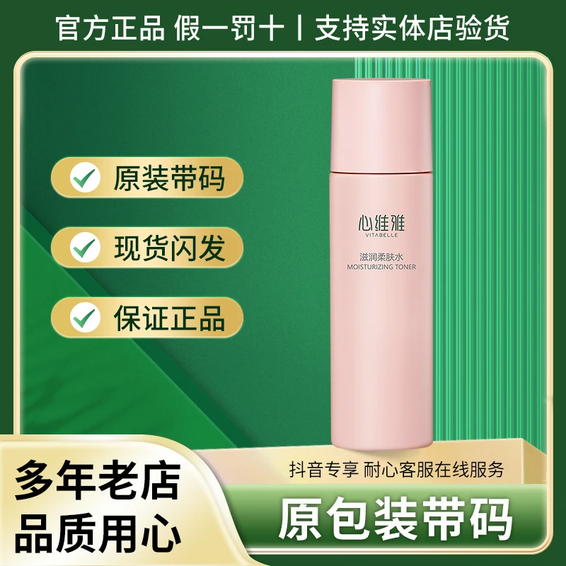 无限极心维雅滋润柔肤水200ml柔肤补水润肤粉水补水保湿正品保证