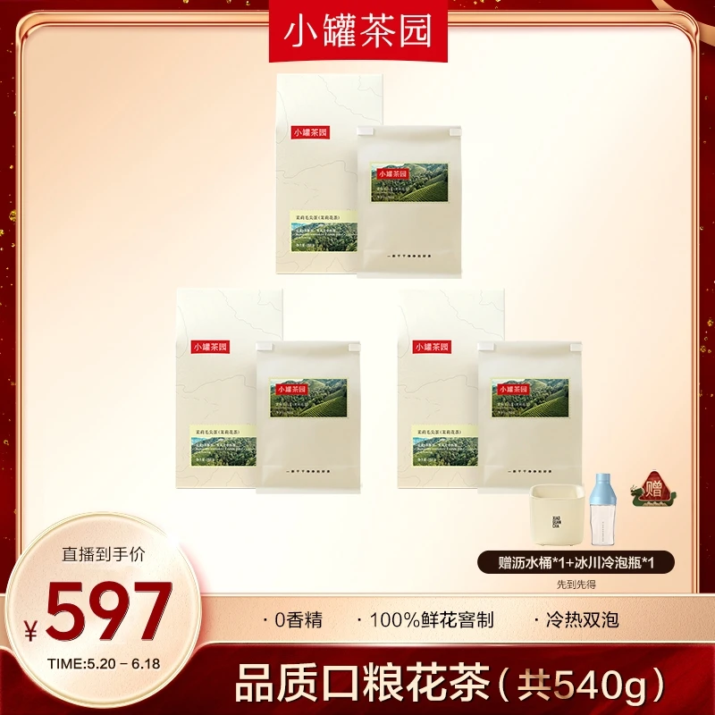 【囤茶冷泡组合】小罐茶园茉莉毛尖特级茉莉花茶180g袋装口粮茶自饮