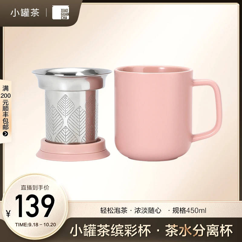 【小罐茶缤彩杯】茶水分离杯带过滤网杯陶瓷茶杯便携泡办公室450ml