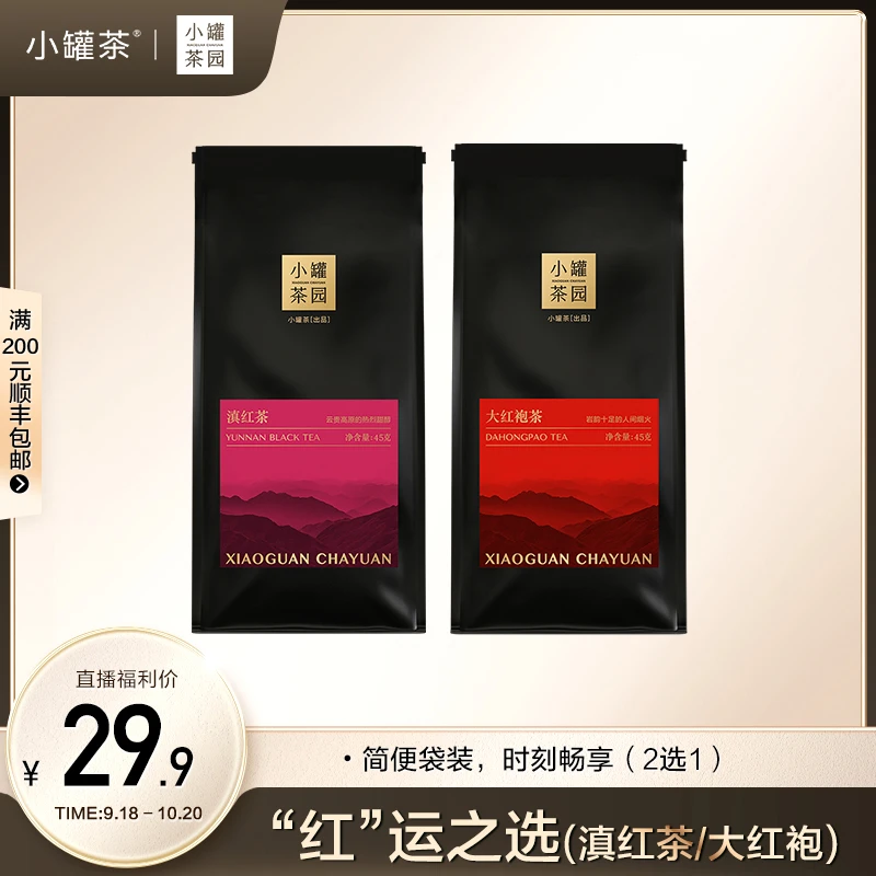 小罐茶园念享茶叶高品质滇红茶大红袍自饮口粮茶热泡冷泡45gcz