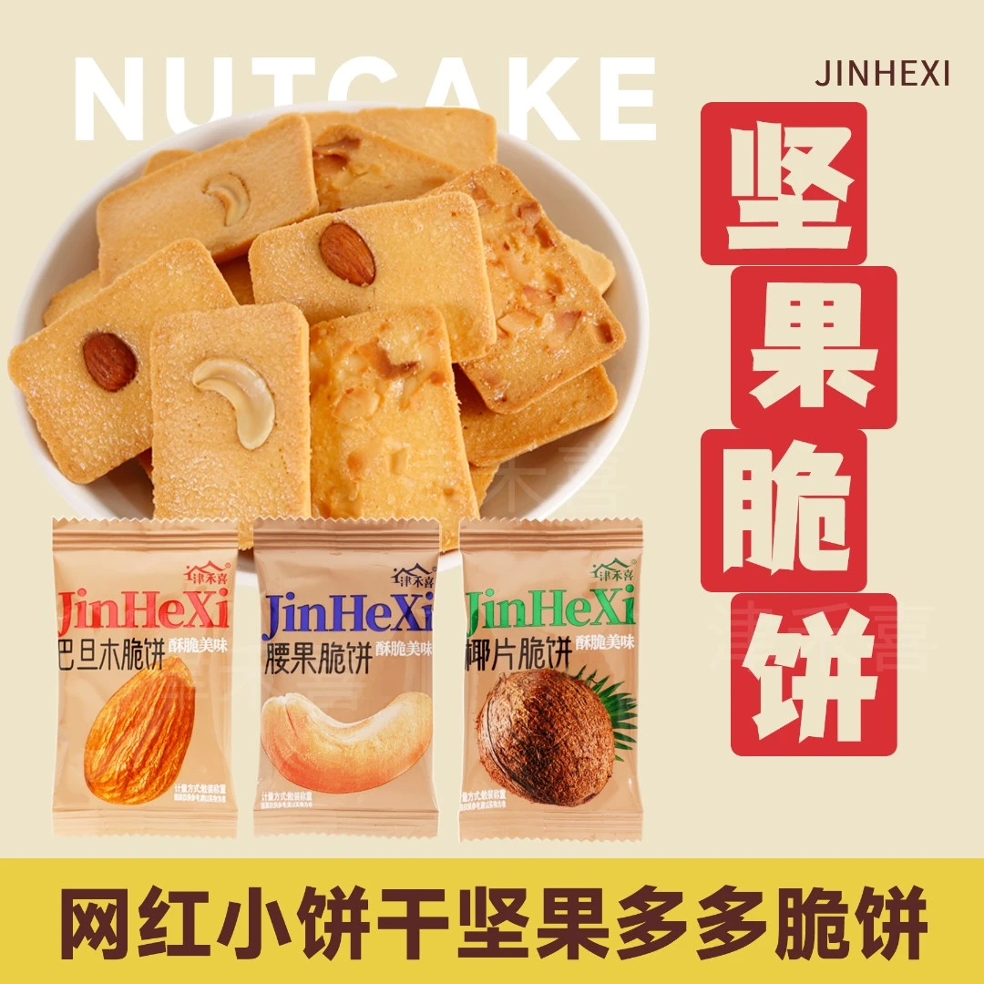 【精选】坚果脆饼腰果巴旦木芙脆椰片脆饼干酪鸡蛋糕点煎饼零食