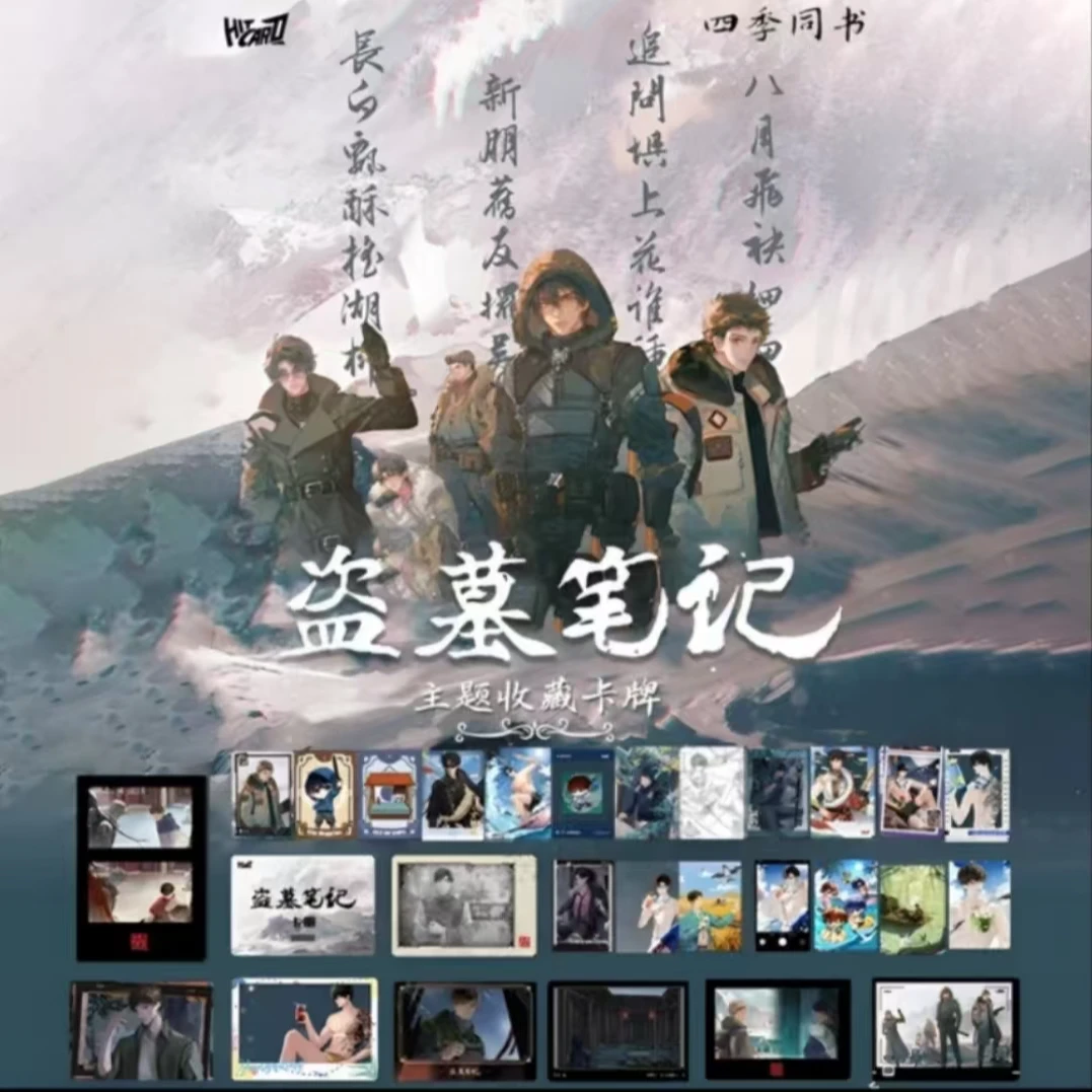 Hitcard国潮玩具【拆盒】《盗墓笔记》四季同书主题卡牌 收藏卡（代拆）