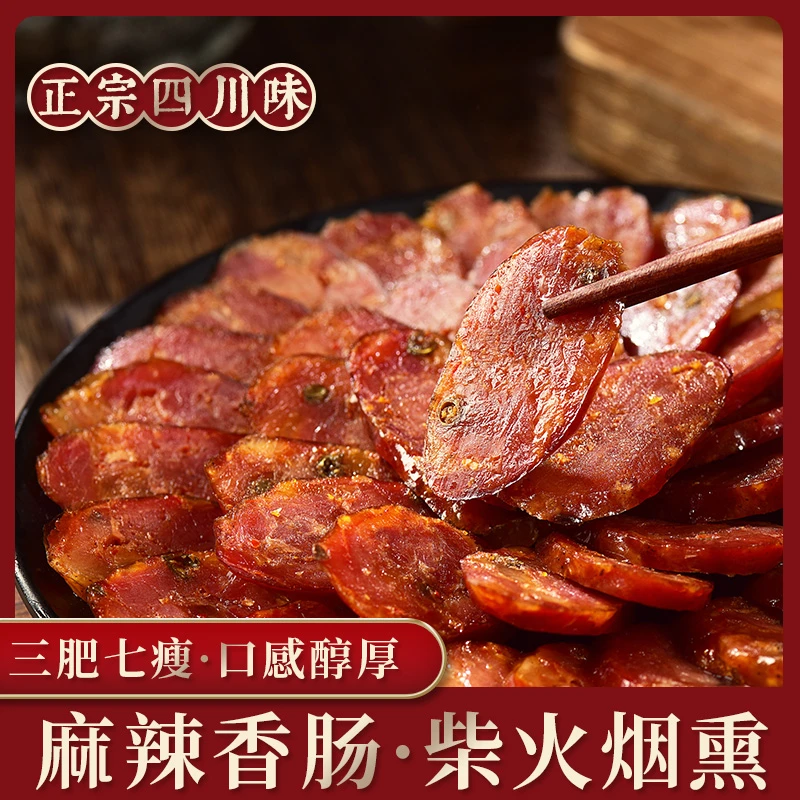麻辣香肠香辣腊肠腊肉四川特产辣肠川式腊肠烟熏肉特色腊川味年货