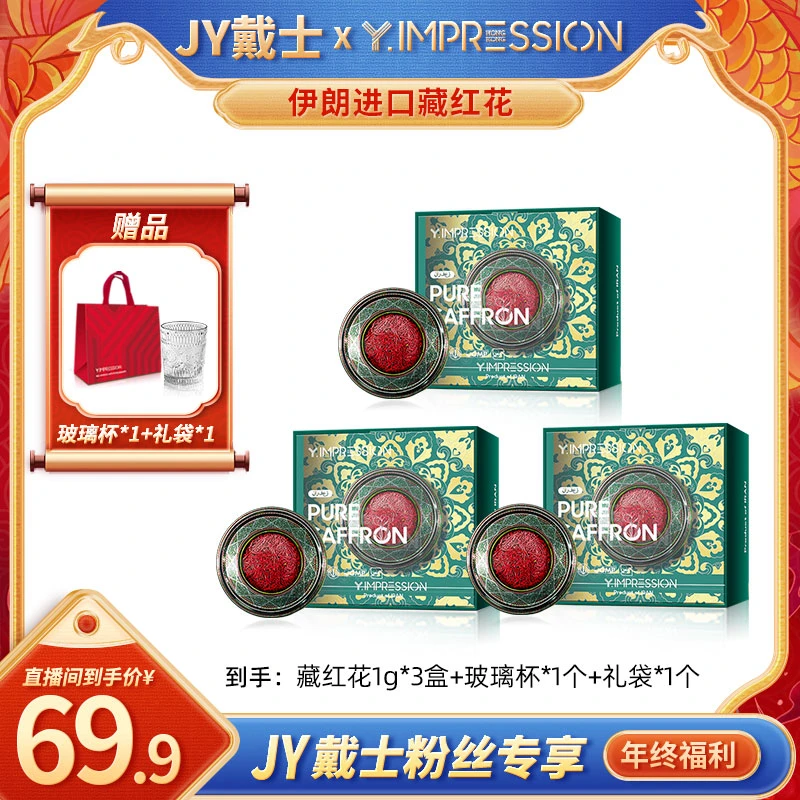 【JY戴士专属】因贝森/yimpression官方正品伊朗进口头茬藏红花