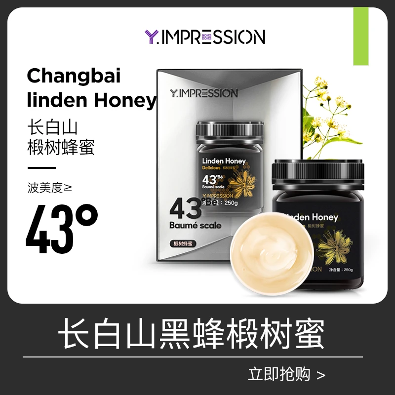 【二蛋专属】因贝森/yimpression官方正品长白山黑锋椴树蜜250g