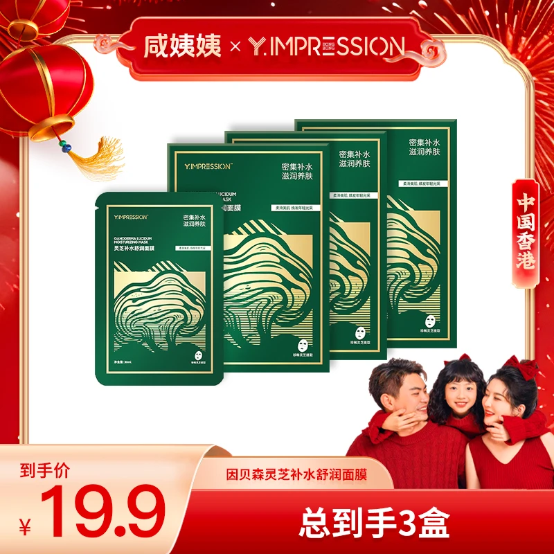 【咸姨姨专属】yimpression/因贝森灵芝面膜灵芝面膜