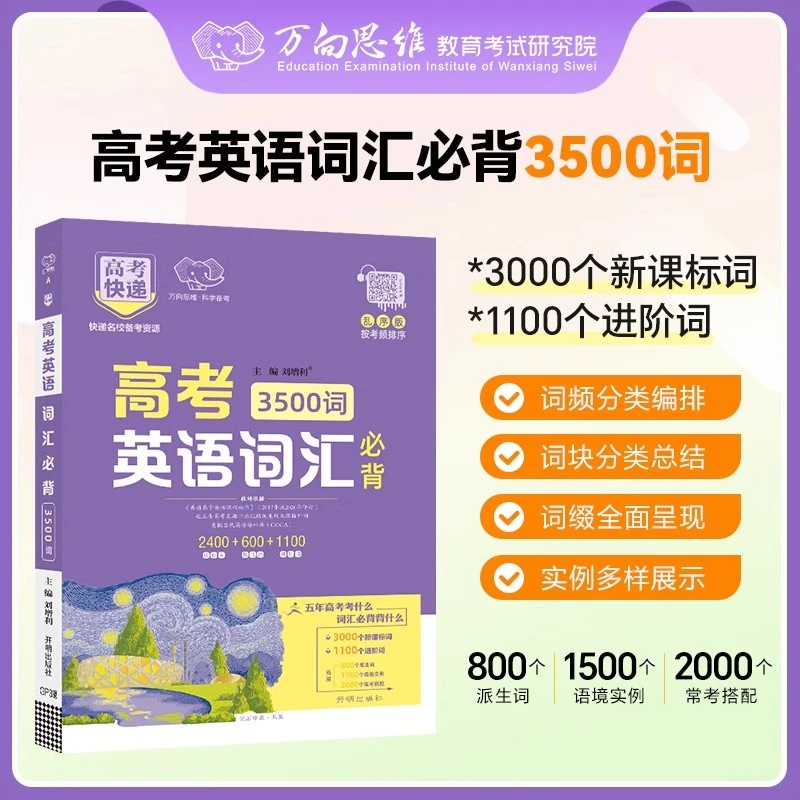 2025万向思维高考快递 高考英语词汇必背3500词乱序版 考频排序