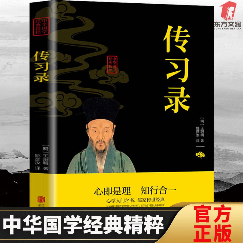 《传习录》译解知行合一心血人生哲理修身处世国学经典