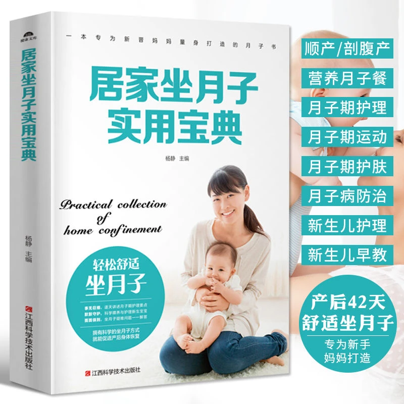 坐月子书籍 居家坐月子实用宝典 孕妇产后恢复月子餐天食谱月子
