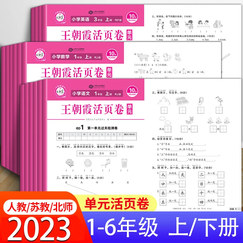 王朝霞活页卷上一二三四五六年级语文数学英语人教版同步测试卷