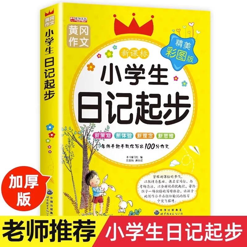 小学生日记起步黄冈作文注音版小学2-3年级100分日记书阅读