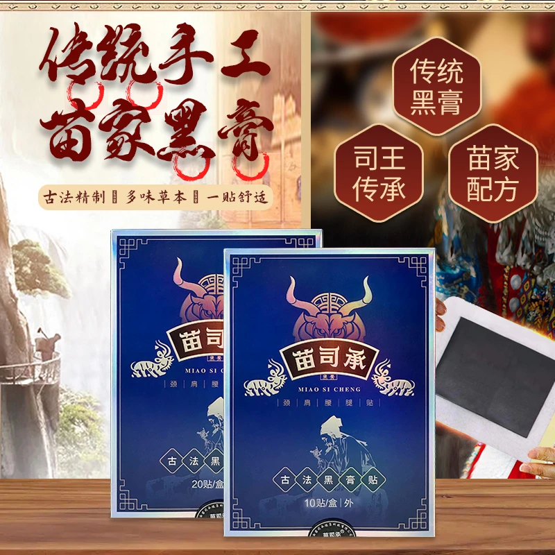 【老客户回购套装】湘西苗家古法黑膏药贴颈腰椎膝盖肩坐骨酸麻专用